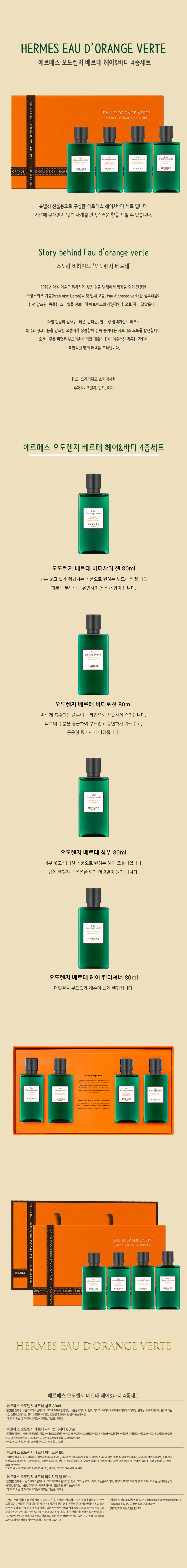 오도렌지 베르테 헤어바디 4종세트-상세페이지.jpg